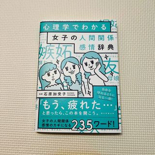 アサヒシンブンシュッパン(朝日新聞出版)の心理学でわかる女子の人間関係・感情辞典(人文/社会)