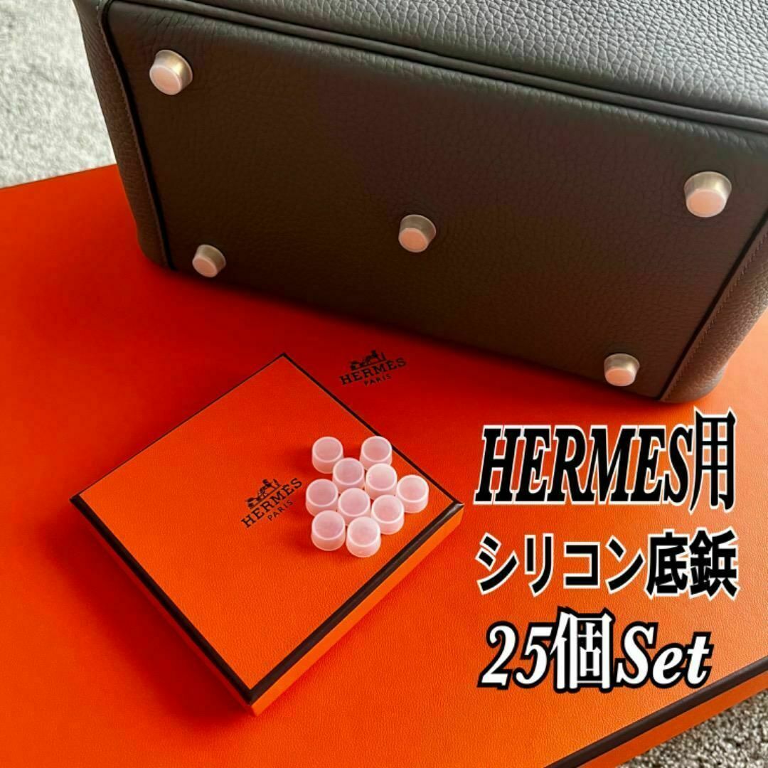 HERMES エルメス バッグ用 シリコン 底鋲カバー 25個セット