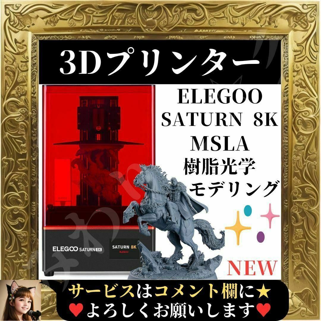 ⭐未使用⭐ ELEGOO Saturn 8K MSLA 3D プリンター 光造形-