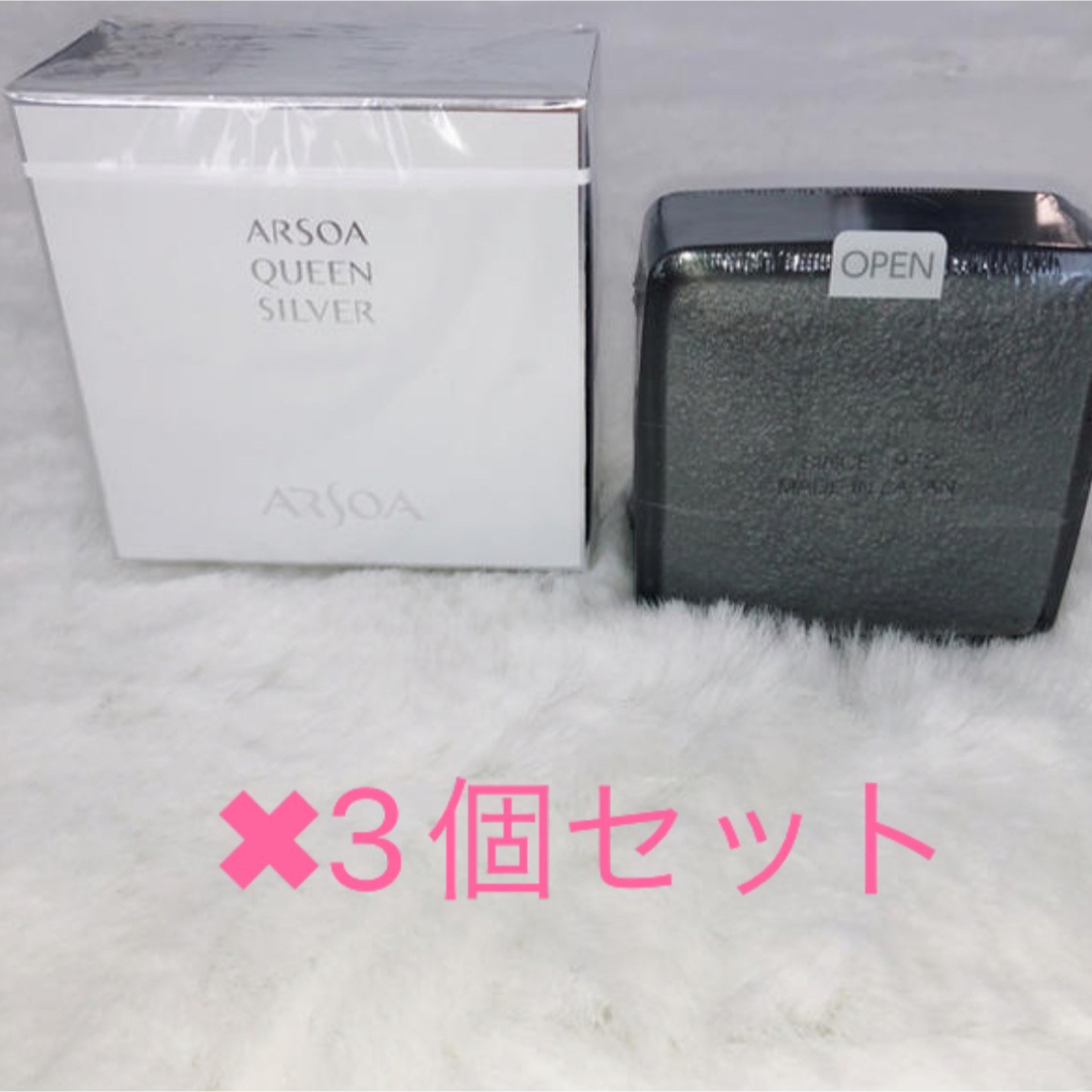 arsoa　アルソア クイーンシルバー　135g　3個