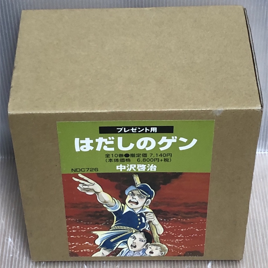 R106y】《良品》中沢啓治 〔コミック版〕はだしのゲン 全10巻完結全巻