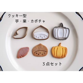 クッキー型　芋栗カボチャ　３点セット(キッチン小物)