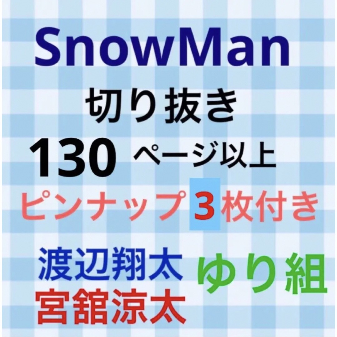 SnowMan 渡辺翔太　宮舘涼太　ゆり組　雑誌　切り抜き　大量