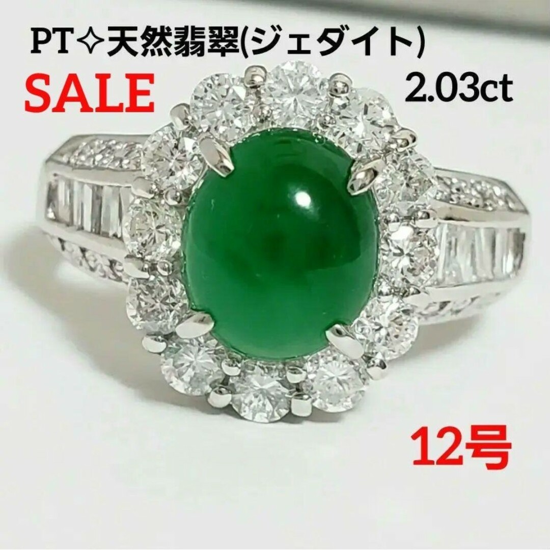 SALE PT 天然 翡翠リング 2.03ct ジェダイトD1.08ct 12号お祝い