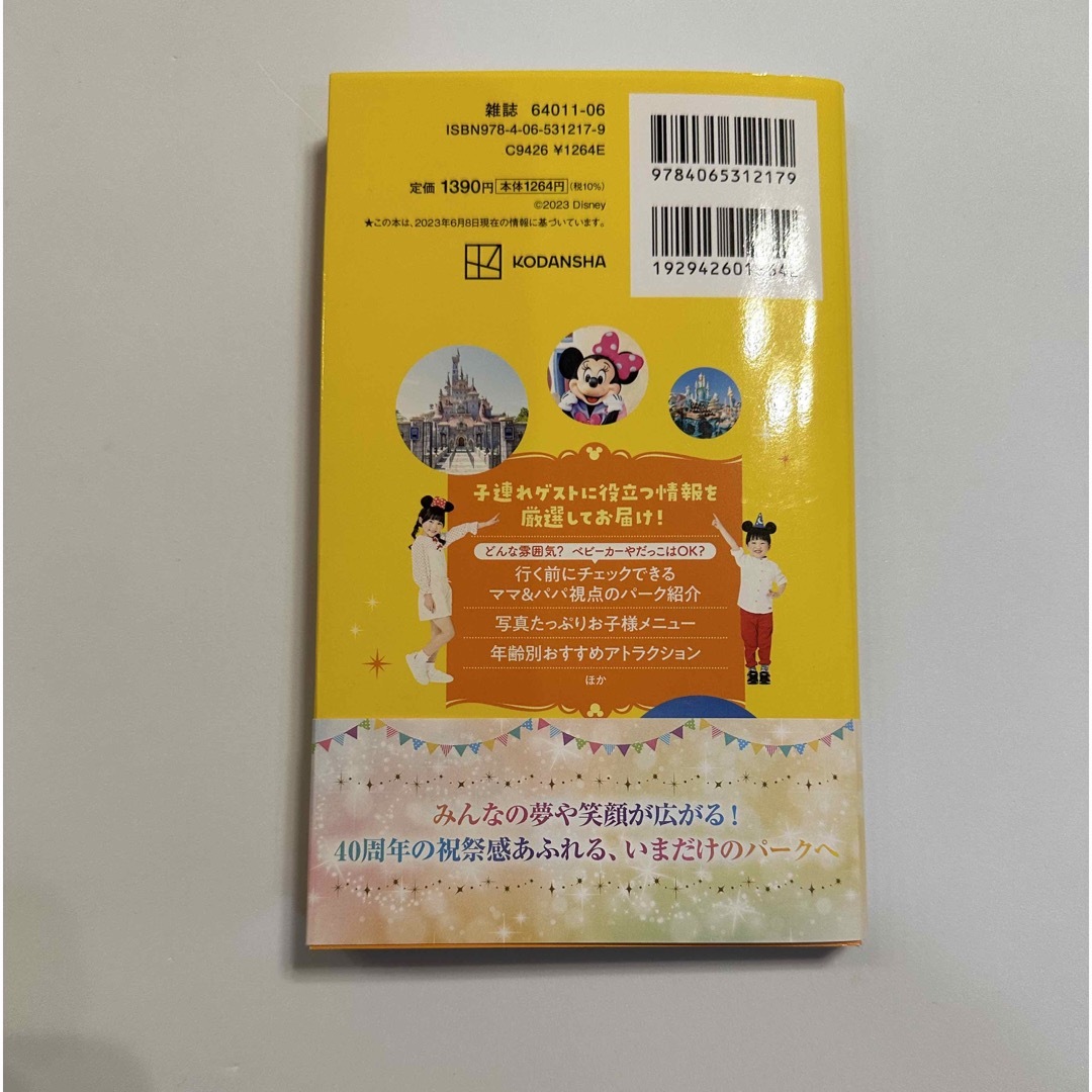 子どもといく東京ディズニーリゾートナビガイド シール１００枚つき ２０２３－２０ エンタメ/ホビーの本(地図/旅行ガイド)の商品写真