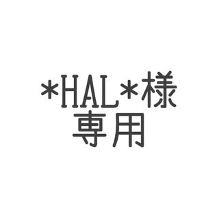 *HAL*様専用(ぬいぐるみ)