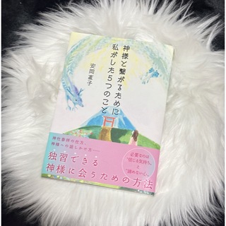 コウブンシャ(光文社)の⭐️連休前セール⭐️神様と繋がるために私がした５つのこと(住まい/暮らし/子育て)