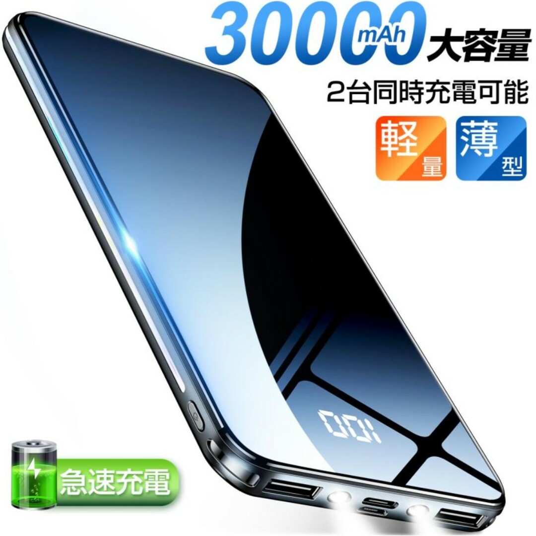 モバイルバッテリー 大容量 30000mAh 軽量 超薄型 2台同時充電