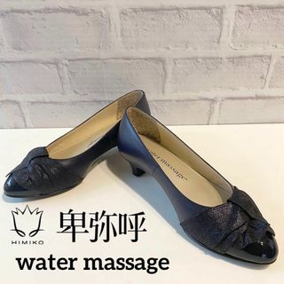 ウォーターマッサージ(WATER MASSAGE（HIMIKO）)の【美品！人気ブランド！】卑弥呼water massageパンプス！(ハイヒール/パンプス)