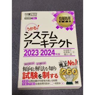 ショウエイシャ(翔泳社)のシステムアーキテクト ２０２３～２０２４年版(資格/検定)