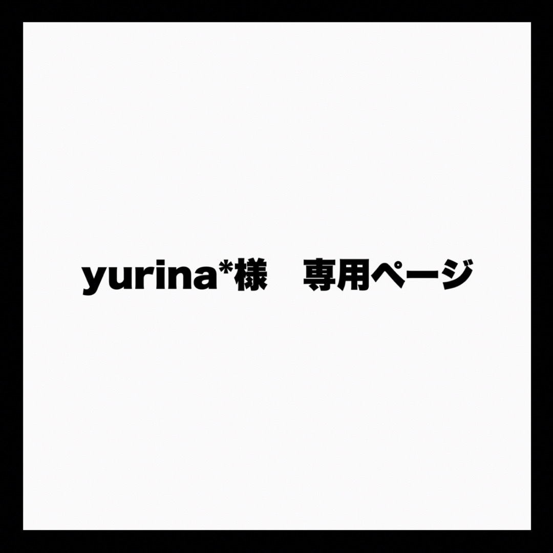 yurina*様 専用ページの通販 by うちわもじ|ラクマ