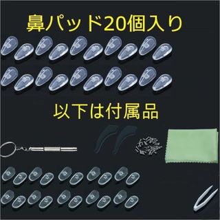 【20個入り＝10ペア】メガネ 鼻パッド エアクッション パッド 付属品豊富(サングラス/メガネ)