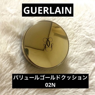 ゲラン(GUERLAIN)のパリュールゴールドクッションファンデーション02N(ファンデーション)