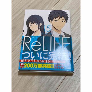 ＲｅＬＩＦＥ １５/ア-ス・スタ-エンタ-テイメント/夜宵草(その他)