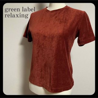 ユナイテッドアローズグリーンレーベルリラクシング(UNITED ARROWS green label relaxing)の【美品】グリーンレーベルリラクシング テラコッタ 半袖 カットソー 厚手(カットソー(半袖/袖なし))