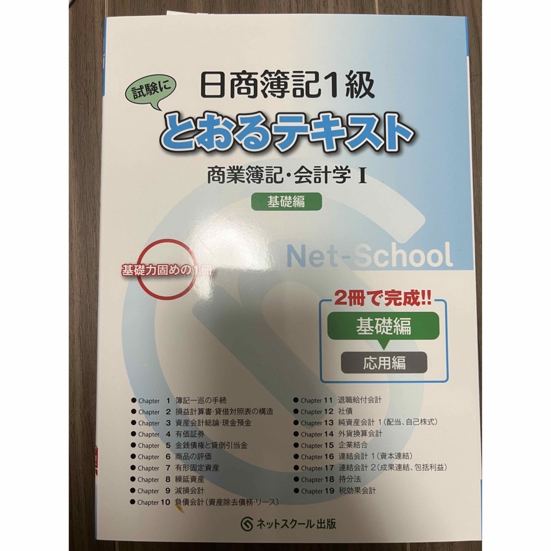 TAC出版(タックシュッパン)の日商簿記1級　とおるテキスト　ネットスクール  エンタメ/ホビーの本(資格/検定)の商品写真