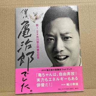 シュウエイシャ(集英社)の僕は、亀治郎でした。 祝！四代目市川猿之助襲名記念(アート/エンタメ)