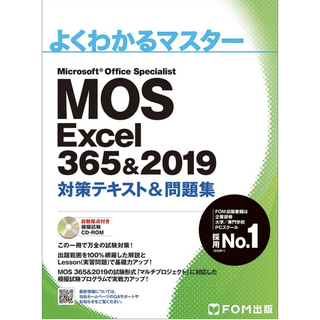 モス(MOS)のMOS Excel 365&2019 対策テキスト&問題集 (よくわかるマスター(資格/検定)