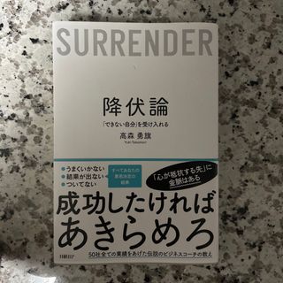 降伏論　「できない自分」を受け入れる(ビジネス/経済)