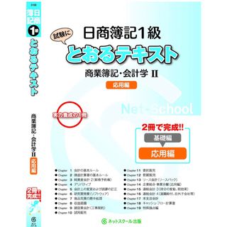 日商簿記1級とおるテキスト商業簿記・会計学II応用編 (とおる簿記シリーズ)(資格/検定)