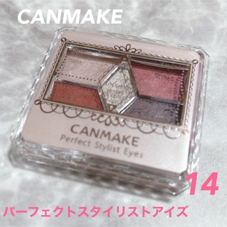 キャンメイク(CANMAKE)のCANMAKE パーフェクトスタイリストアイズ14(アイシャドウ)
