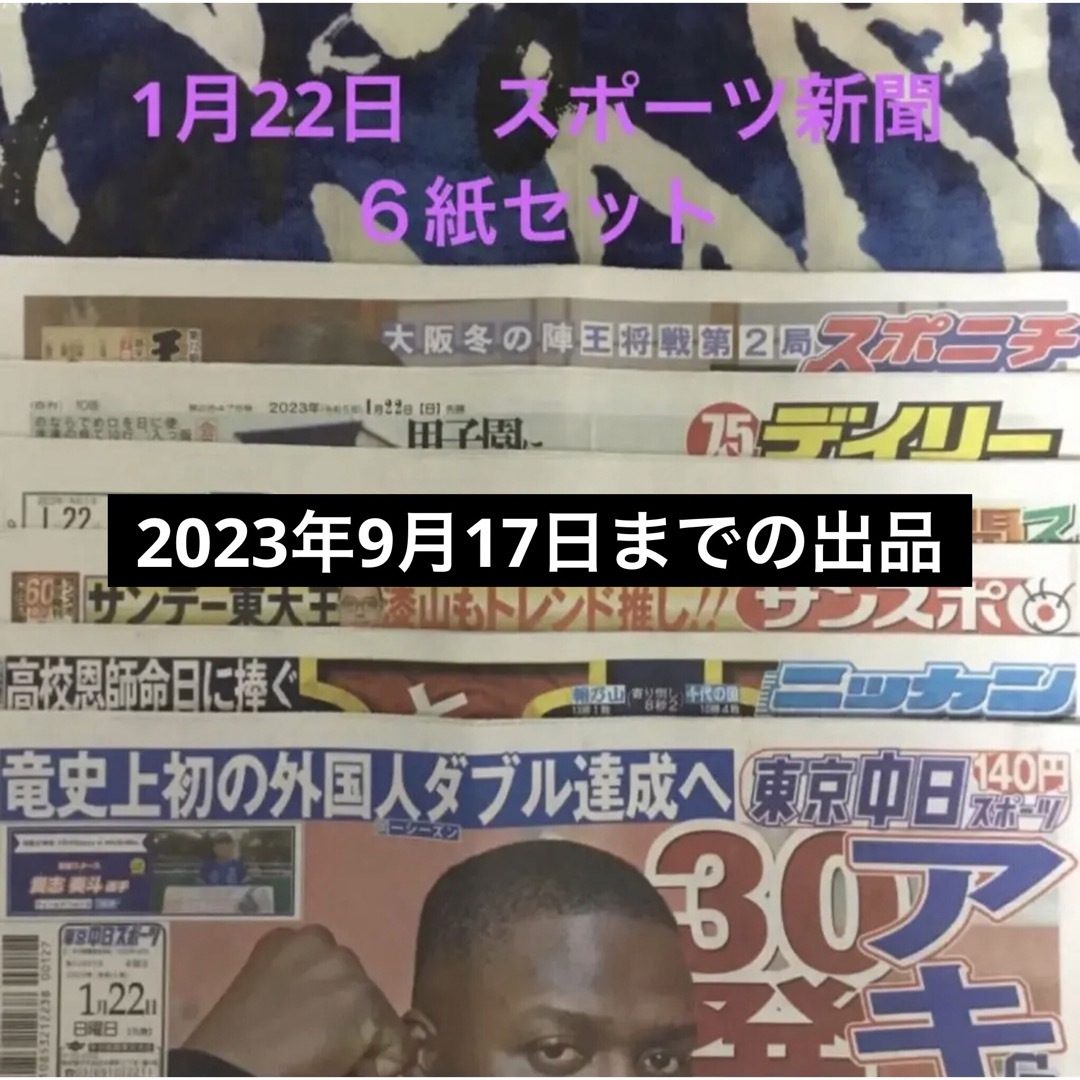 1月22日 スポーツ新聞６紙セット①未読の通販 by ＮＡＩ's shop｜ラクマ
