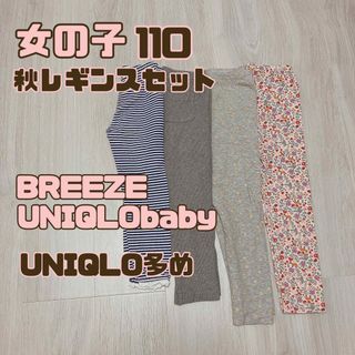 ユニクロ(UNIQLO)の女の子　110 秋服　レギンス　ボトムス　セット　まとめ売り　ユニクロ　ブリーズ(パンツ/スパッツ)