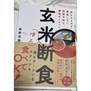 「玄米ゆる断食 好きなものを我慢しない持続可能な健康ダイエット」(健康/医学)