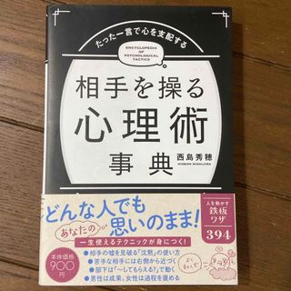 相手を操る心理術事典 たった一言で心を支配する(人文/社会)