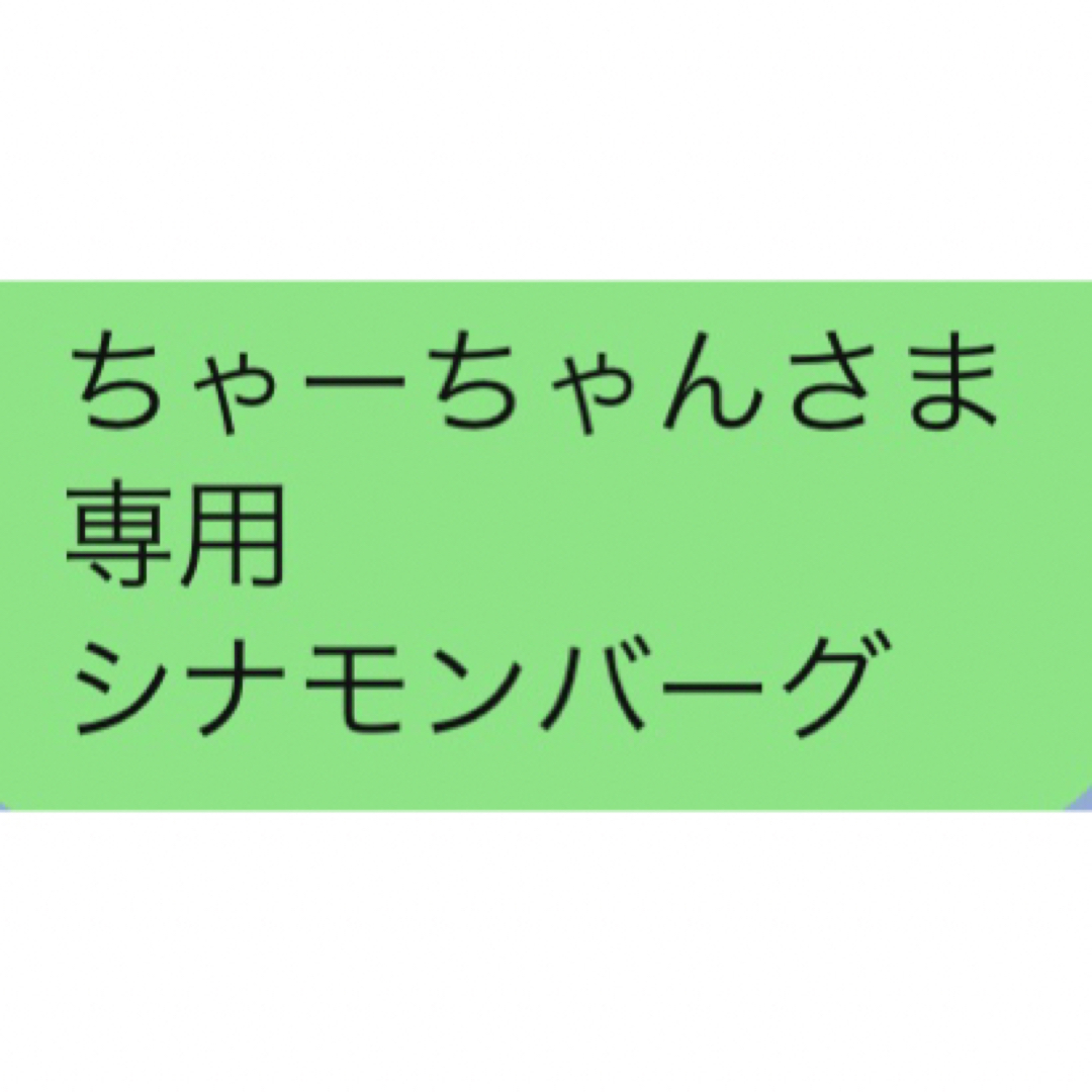 ちゃーちゃんさま 専用 シナモンバーグ