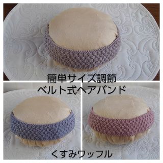 ベルト式ヘアバンド　簡単サイズ調節　ハンドメイド(ヘアバンド)