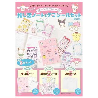 サンリオ(サンリオ)のサンリオ エンジョイアイドルシリーズ 推し活ノート＆デコシールセットBOOK(ノート/メモ帳/ふせん)