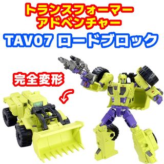 タカラトミー(Takara Tomy)のトランスフォーマーアドベンチャー TAV07 ロードブロック(アニメ/ゲーム)