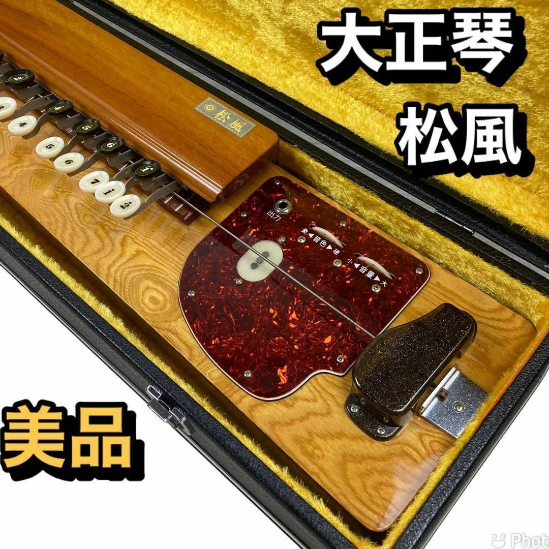 【極美品】電気大正琴 琴伝流 松風　専用ハードケース付き 楽器の弦楽器(その他)の商品写真