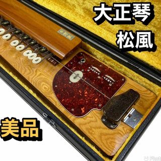 【極美品】電気大正琴 琴伝流 松風　専用ハードケース付き(その他)