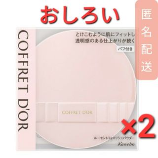 コフレドール(COFFRET D'OR)のコフレドール ルーセントフィニッシュパウダー(15g)　おしろい　2個(フェイスパウダー)