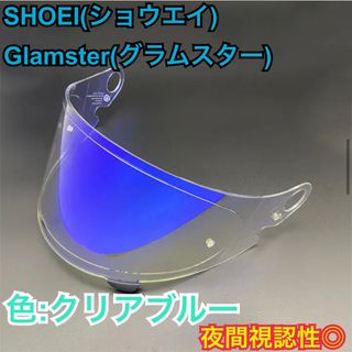 ショウエイ(SHOEI)のショウエイ Glamster(グラムスター) CPB-1Vクリアブルーシールド(ヘルメット/シールド)