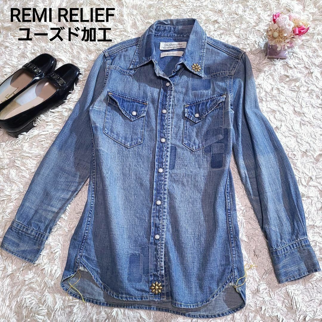 REMI RELIEF　デニムシャツ　長袖　スタッズ　パッチワーク　美品