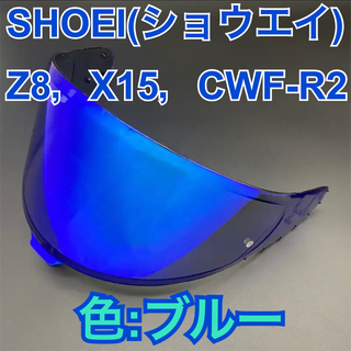 ショウエイ(SHOEI)のショウエイ(SHOEI) Z8，X15，CWF-R2ミラーシールドブルー(ヘルメット/シールド)