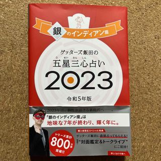 アサヒシンブンシュッパン(朝日新聞出版)のゲッターズ飯田　2023 銀のインディアン座＆ゲッターズ飯田(その他)