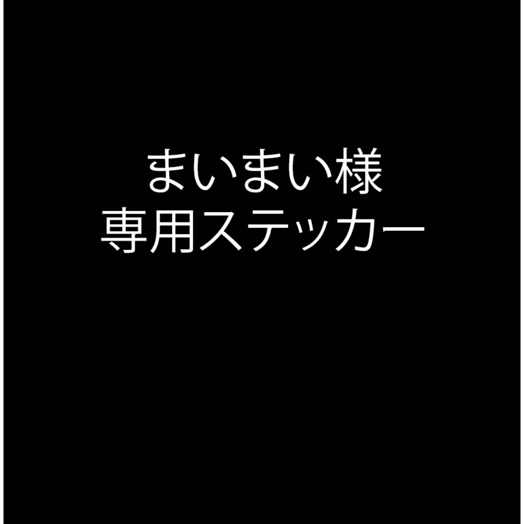 まいまいさま専用