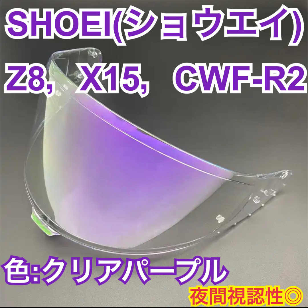 SHOEI(ショウエイ)のショウエイ(SHOEI) Z8，X15，CWF-R2クリアパープル　夜間視認性◎ 自動車/バイクのバイク(ヘルメット/シールド)の商品写真