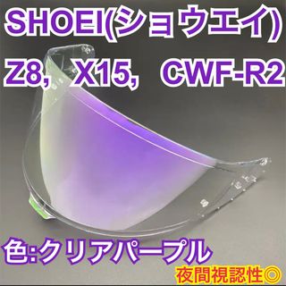 ショウエイ(SHOEI)のショウエイ(SHOEI) Z8，X15，CWF-R2クリアパープル　夜間視認性◎(ヘルメット/シールド)