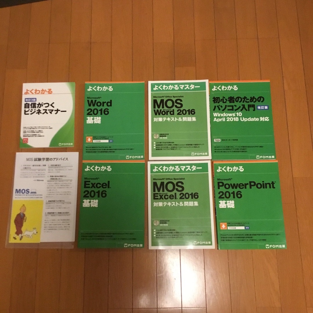 マイクロソフトMOSワードエクセル2016 他　FOM出版　テキスト本7冊セット