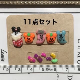 ディズニー(Disney)のネイルパーツ　ハロウィン　ディズニー　3D 11点(デコパーツ)