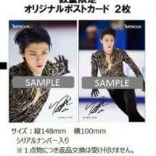 羽生結弦さん　バスクリン　非売品　シリアルナンバー入りポストカード２枚セット(スポーツ選手)