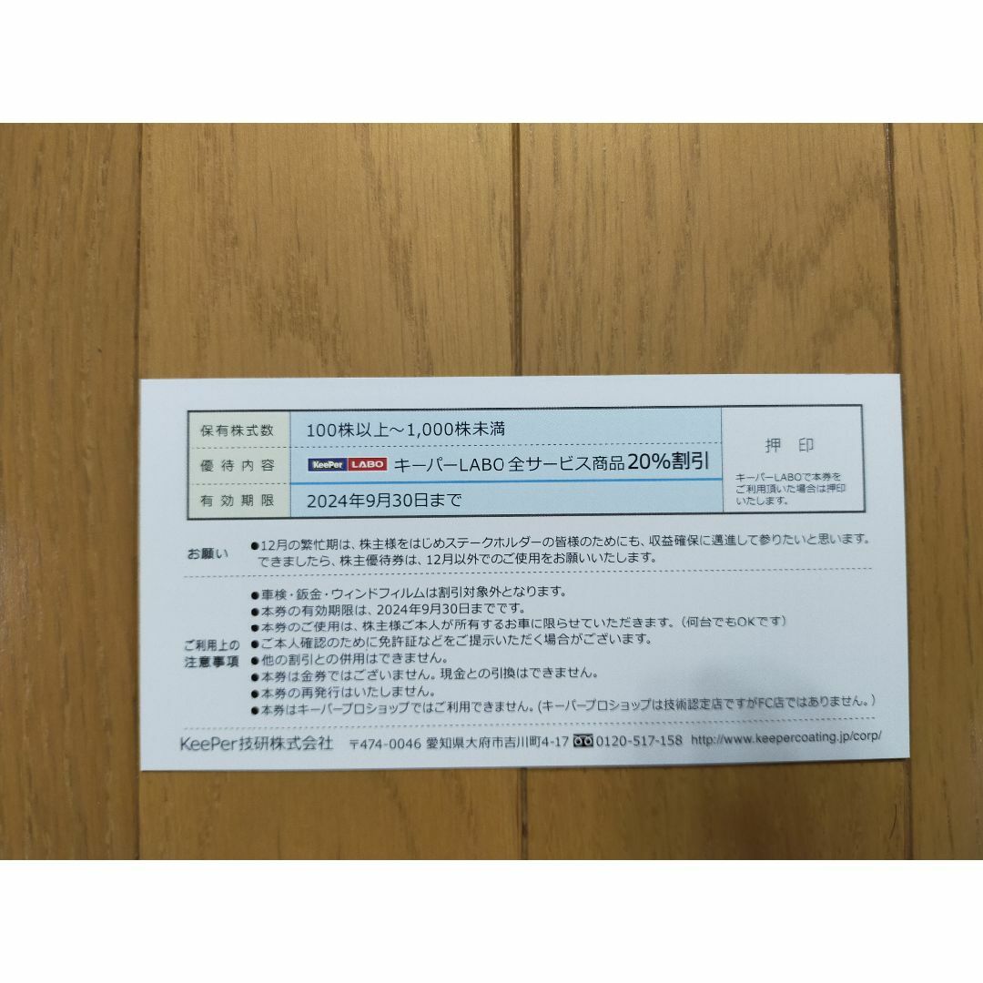 keeper技研☆株主優待券一式 (キーパー技研)☆最新Bの通販 by