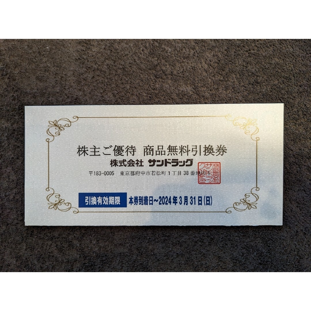 サンドラッグ 株主優待 商品無料引換券 期限：2024年3月31日の通販 by