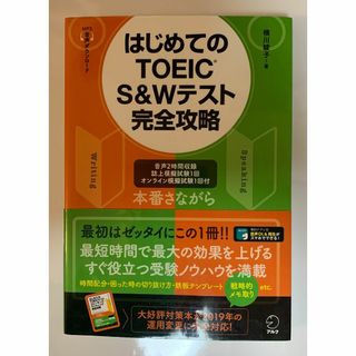 【音声DL付】はじめてのTOEIC(R) S&Wテスト完全攻略(資格/検定)