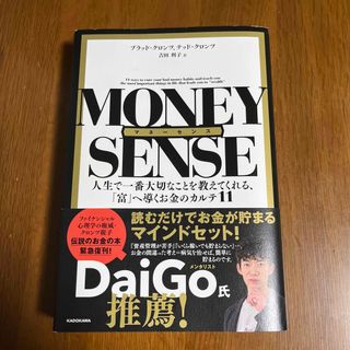 マネーセンス　人生で一番大切なことを教えてくれる、「富」へ導くお金のカルテ１１(ビジネス/経済)